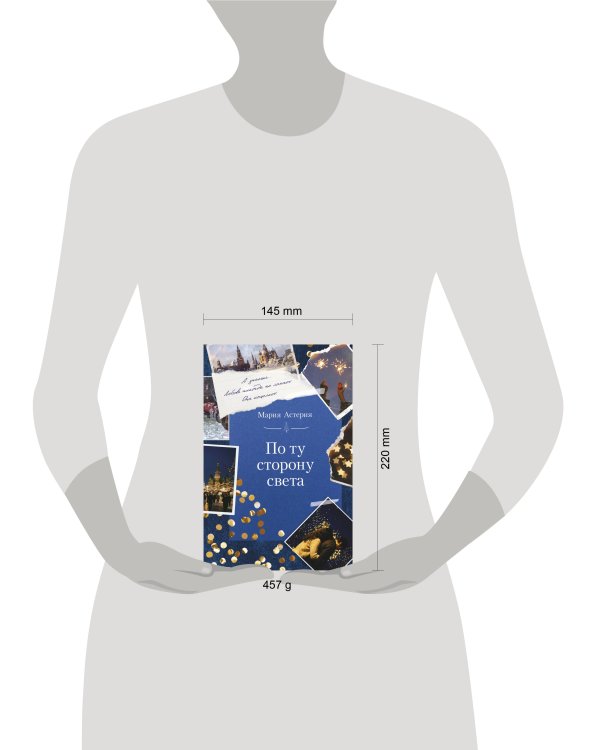 Дополнительное изображение книги «По ту сторону света»