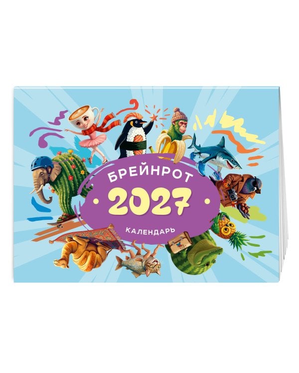 Календарь 2027. Брейнрот