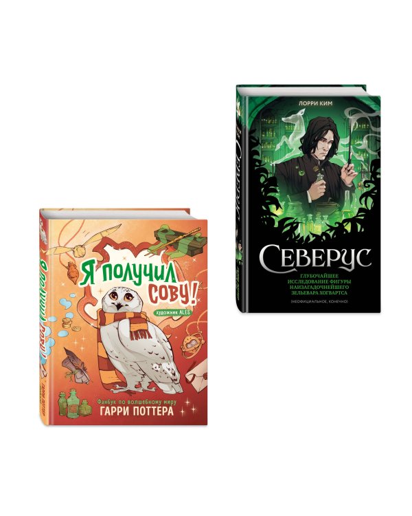 Комлект из 2 книг. Гарри Поттер фанбук. Северус + Я получил сову! (ИК)