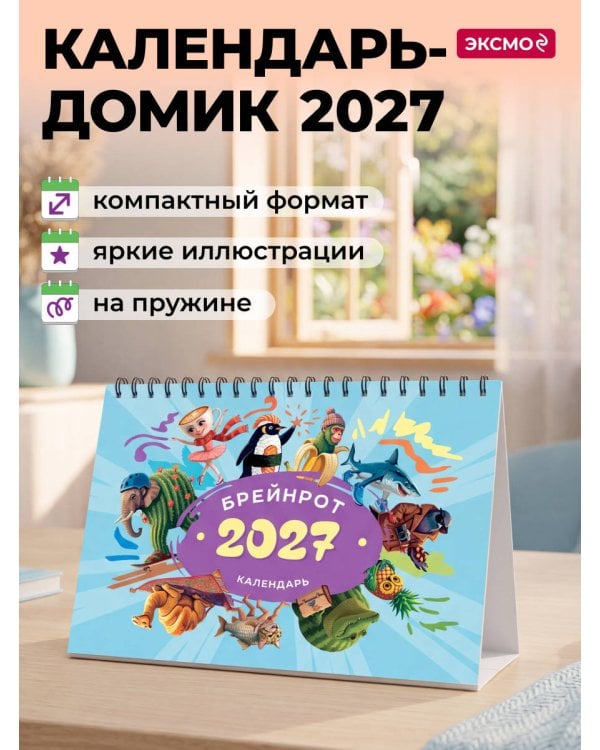 Календарь 2027. Брейнрот