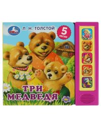 Три медведя. л.н. толстой (5 кн. 5 песен) 200х175мм 10стр Умка в кор.32шт