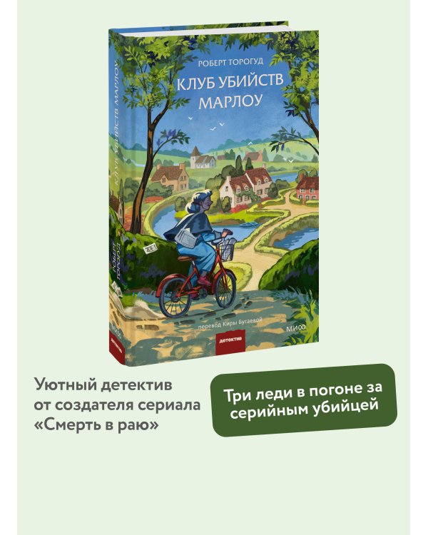 Клуб убийств Марлоу