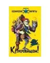 Космические пираты. К сокровищам!