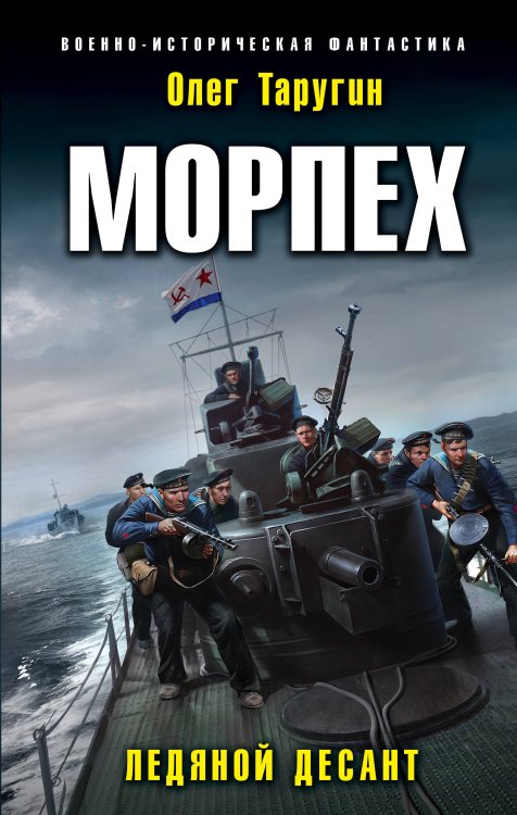 Обложка книги «Морпех. Ледяной десант» — Таругин Олег Витальевич, ISBN 9785041119744