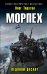 Обложка книги «Морпех. Ледяной десант» — Таругин Олег Витальевич, ISBN 9785041119744