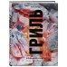 Гриль. Большая книга. 2-е издание