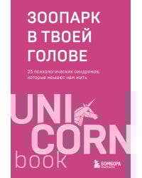 Зоопарк в твоей голове. 25 психологических синдромов, которые мешают нам жить