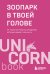 Зоопарк в твоей голове. 25 психологических синдромов, которые мешают нам жить