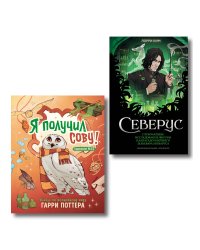 Комлект из 2 книг. Гарри Поттер фанбук. Северус + Я получил сову! (ИК)