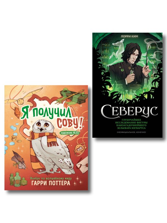 Комлект из 2 книг. Гарри Поттер фанбук. Северус + Я получил сову! (ИК)