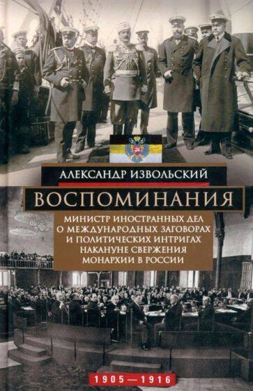 Воспоминания. Министр иностранных дел о международных заговорах и политических интригах накануне све