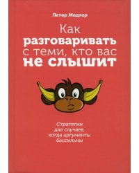 Как разговаривать с теми, кто вас не слышит: стратегии для случаев, когда аргументы бессильны