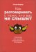 Обложка книги «Как разговаривать с теми, кто вас не слышит: стратегии для случаев, когда аргументы бессильны» — Петер Модлер, ISBN 9789851544550