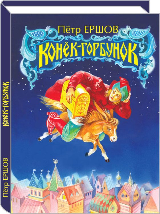 Семейное чтение (Искатель) Конёк-Горбунок