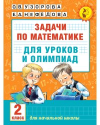 Задачи по математике для уроков и олимпиад. 2 класс