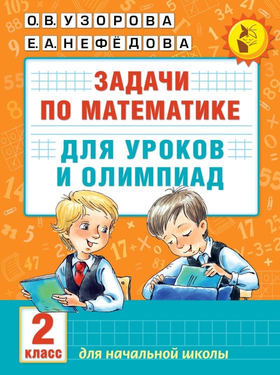 Задачи по математике для уроков и олимпиад. 2 класс