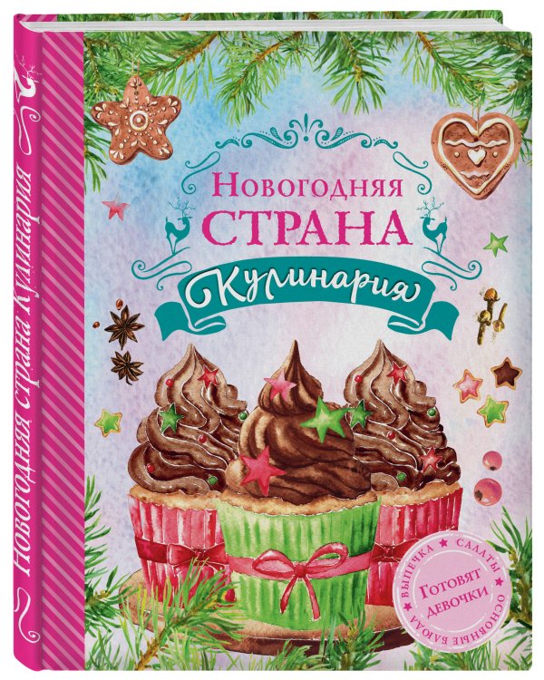Дополнительное изображение книги «Новогодняя Страна Кулинария. Салаты. Главные блюда. Выпечка. Готовят девочки»