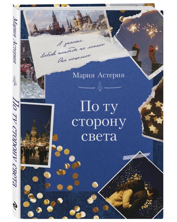 Дополнительное изображение книги «По ту сторону света»