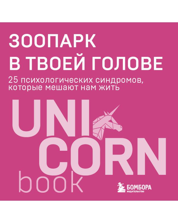 Зоопарк в твоей голове. 25 психологических синдромов, которые мешают нам жить