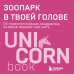 Зоопарк в твоей голове. 25 психологических синдромов, которые мешают нам жить