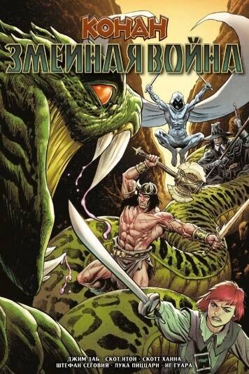 Конан (Альпака) Конан. Змеиная война (обложка для сетей)