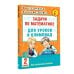 Задачи по математике для уроков и олимпиад. 2 класс