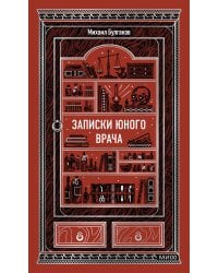 Записки юного врача. Вечные истории