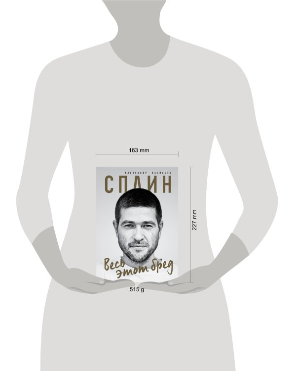 Сплин. Весь этот бред. Сборник стихов А. Васильева