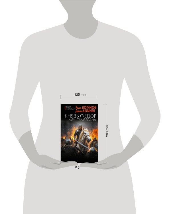 Князь Фёдор. Меч Тамерлана