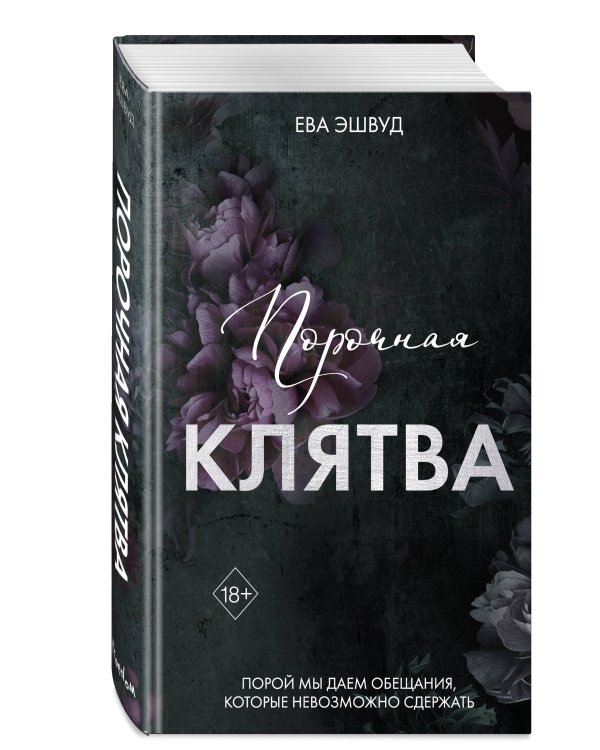 Порочная клятва (#3)