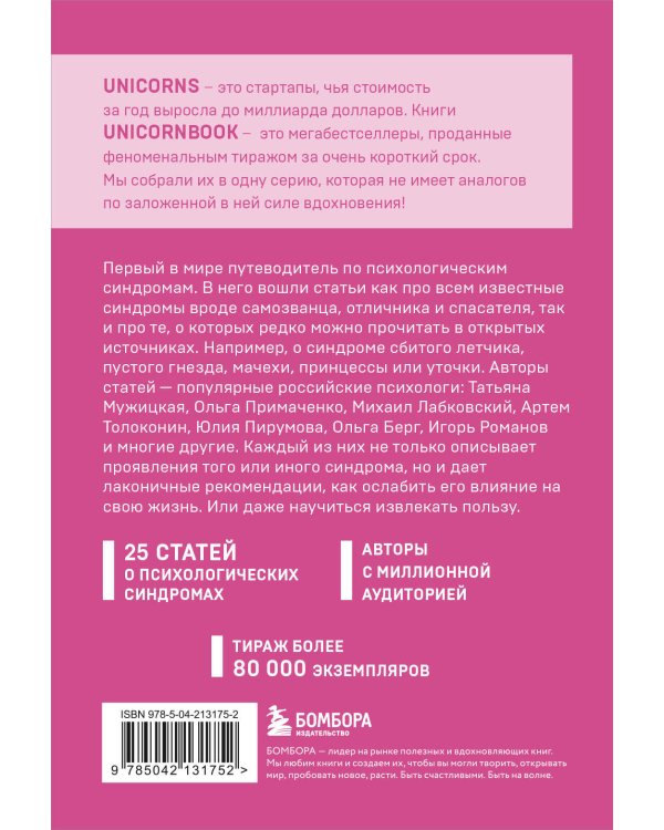 Зоопарк в твоей голове. 25 психологических синдромов, которые мешают нам жить