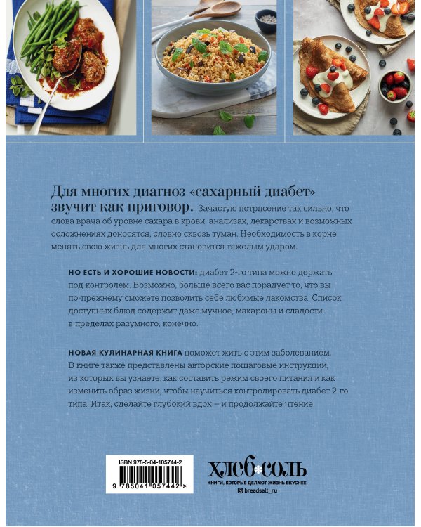 Диабет 2-го типа. Рецепты и пошаговая диетотерапия.