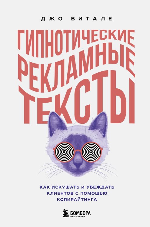 Книги-драйверы Гипнотические рекламные тексты. Как искушать и убеждать клиентов с помощью копирайтинга