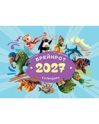 Календарь 2027. Брейнрот