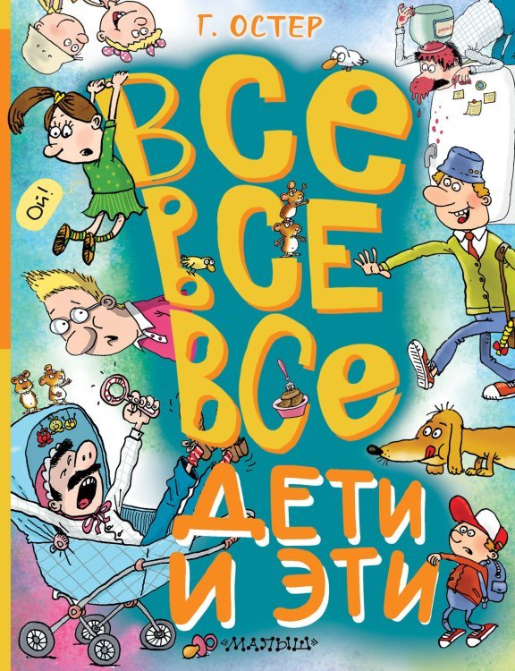 Большая книга лучшей классики Все-все-все Дети и Эти