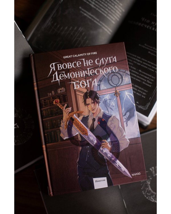Я вовсе не слуга демонического бога. Том 2