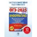 ОГЭ-2025. Информатика. 10 тренировочных вариантов экзаменационных работ для подготовки к основному государственному экзамену