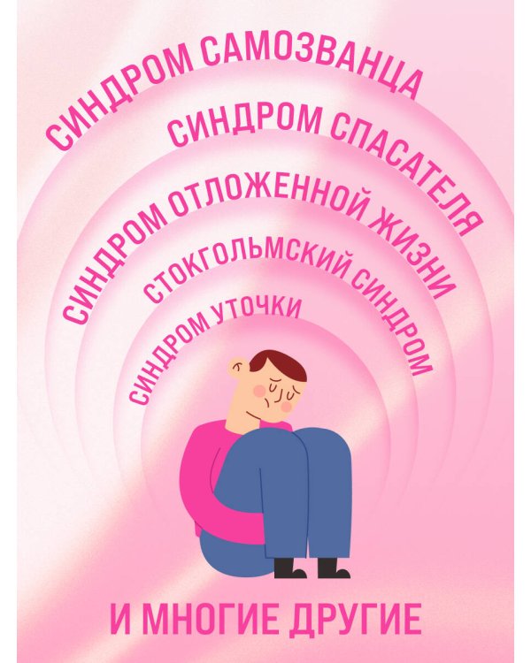 Зоопарк в твоей голове. 25 психологических синдромов, которые мешают нам жить