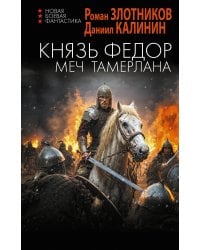 Князь Фёдор. Меч Тамерлана