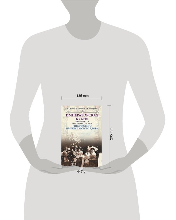 Императорская кухня XIX - начало XX в. Повседневная жизнь Российского императорского двора