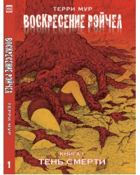 ВоскресениеРэйчел.Том1