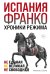 Обложка книги «Испания Франко. Хроники режима. Не единая, не великая, не свободная.» — Сесма Николас, ISBN 9785389264854