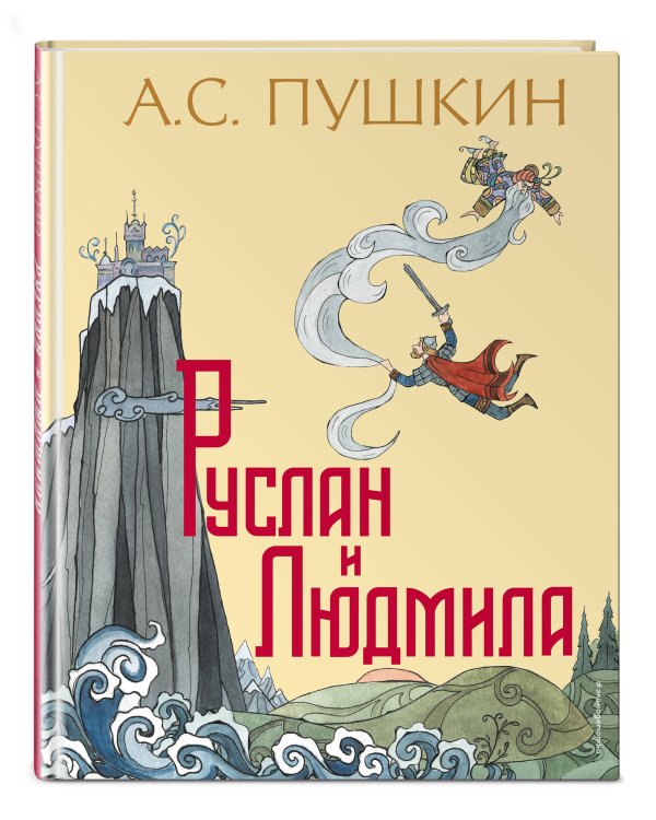 Руслан и Людмила (ил. Т. Муравьевой)