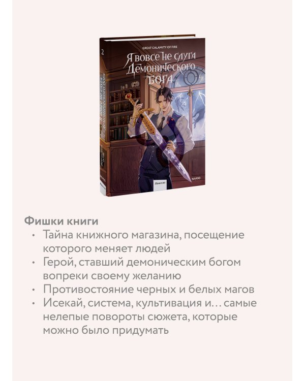 Я вовсе не слуга демонического бога. Том 2
