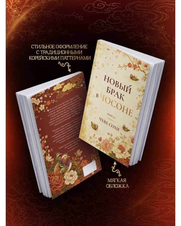 Дополнительное изображение книги «Новый брак в Чосоне. Книга 1»