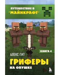 Путешествие в Майнкрафт. Комплект. Книги 1-4 (ИК)