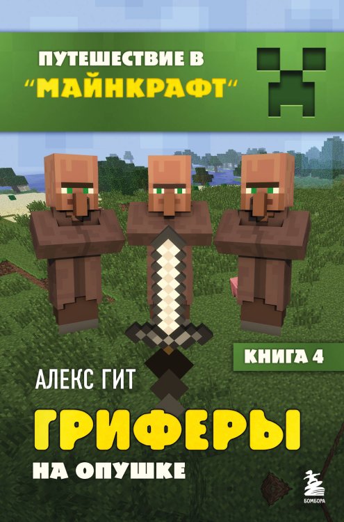 Путешествие в Майнкрафт Путешествие в Майнкрафт. Комплект. Книги 1-4 (ИК)