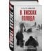 В тисках голода. Блокада Ленинграда в документах германских спецслужб, НКВД и письмах ленинградцев