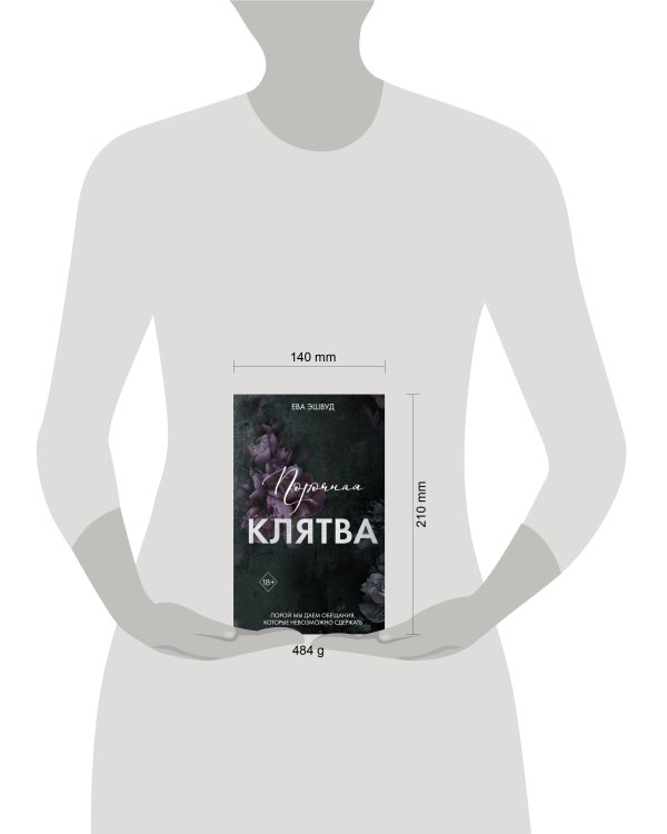 Порочная клятва (#3)