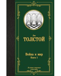 Война и мир. Книга 1